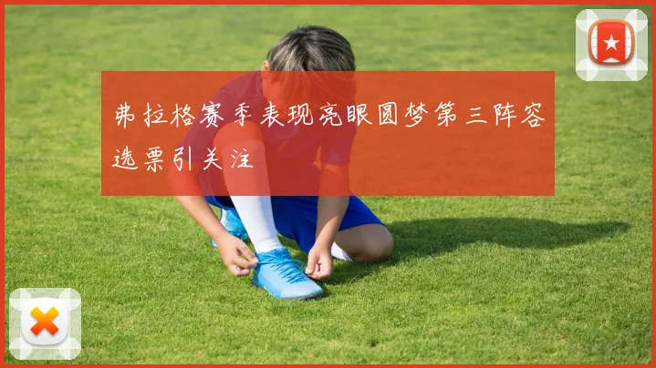 弗拉格赛季表现亮眼圆梦第三阵容选票引关注