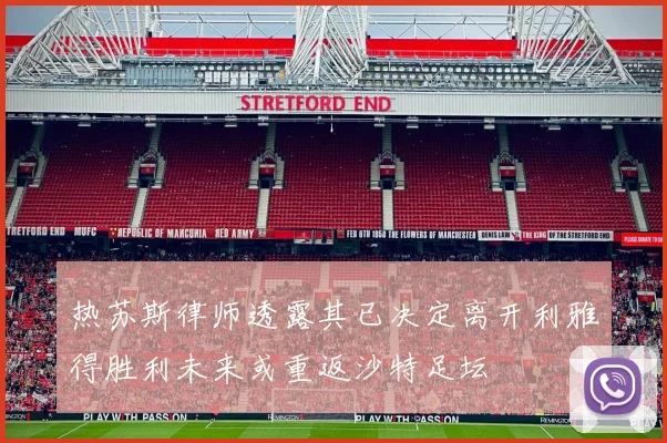 热苏斯律师透露其已决定离开利雅得胜利未来或重返沙特足坛
