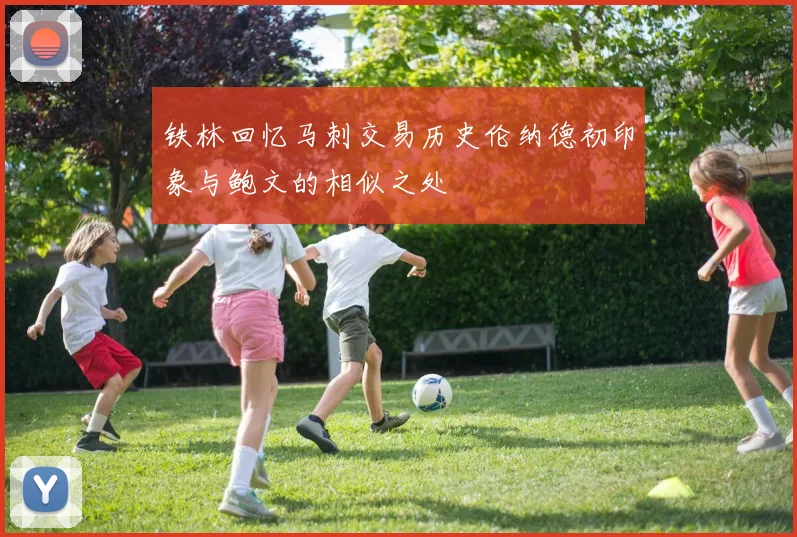 铁林回忆马刺交易历史伦纳德初印象与鲍文的相似之处