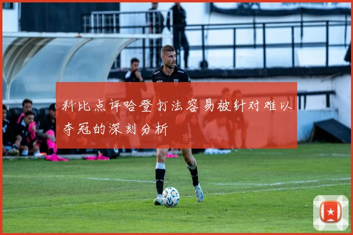 科比点评哈登打法容易被针对难以夺冠的深刻分析